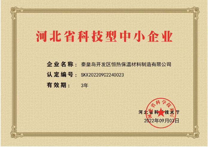 恒熱保溫公司喜獲“河北省科技型中小企業證書”..